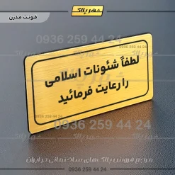تابلو لیزری لطفا شئونات اسلامی را رعایت فرمائید - Image 8